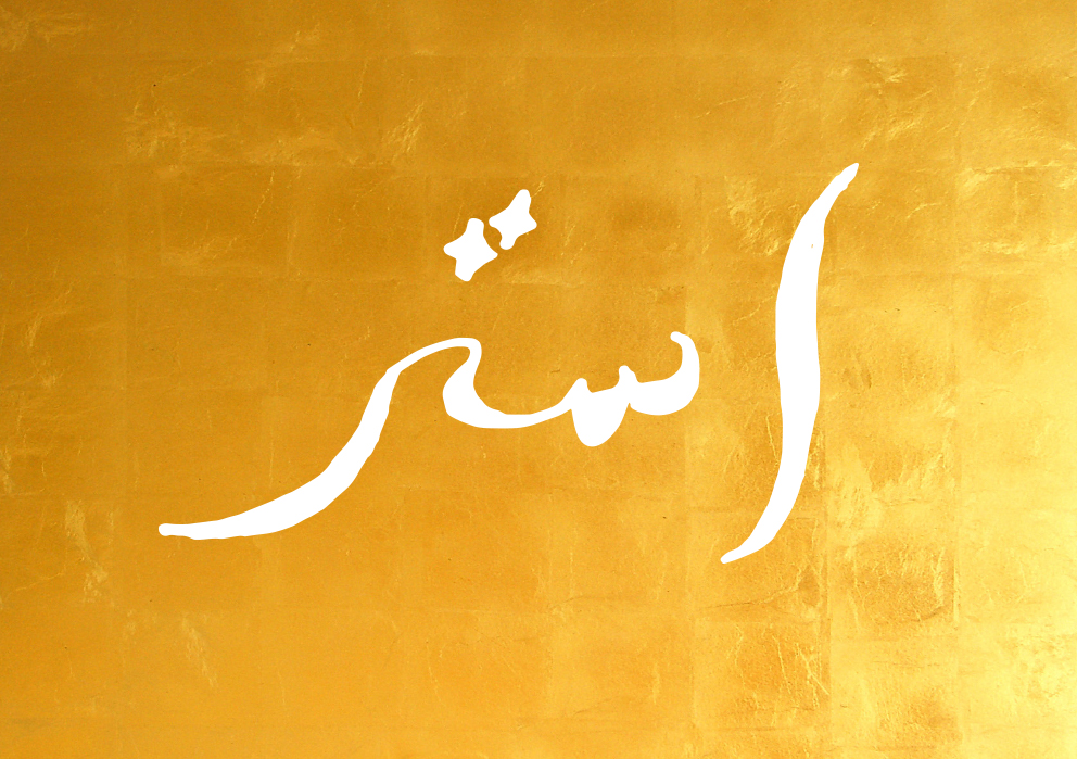 arabische tekst op goud